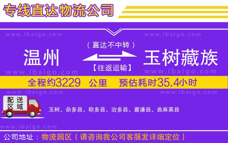 溫州到玉樹藏族自治州貨運(yùn)