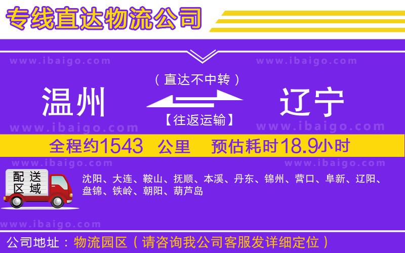 溫州到遼寧貨運(yùn)