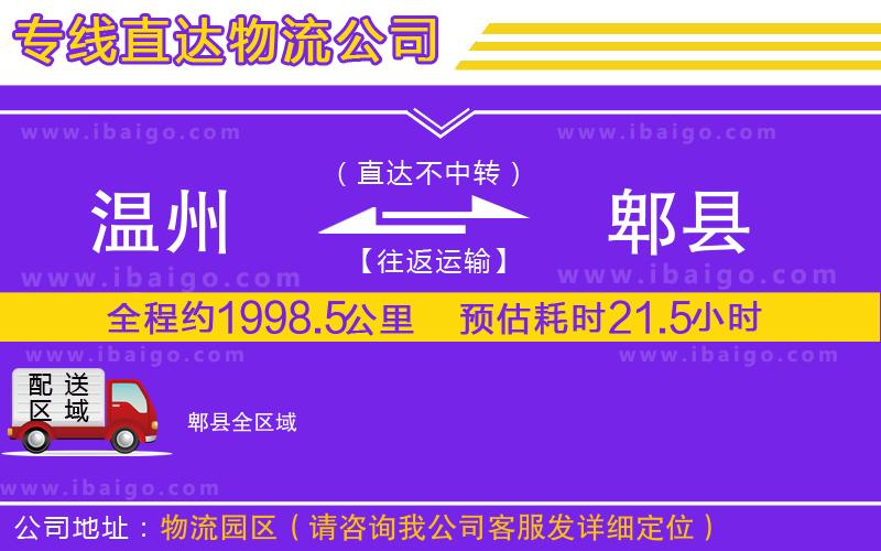 溫州到郫縣物流