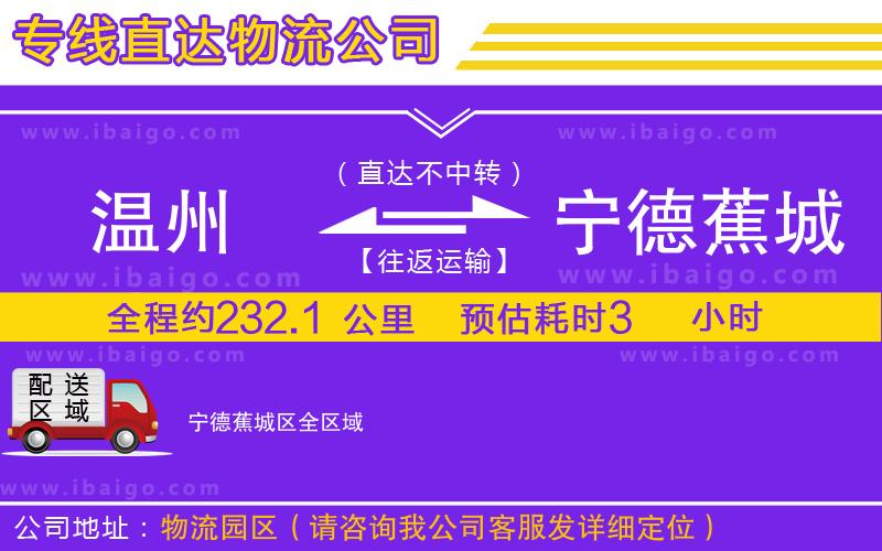 溫州到寧德蕉城區(qū)物流