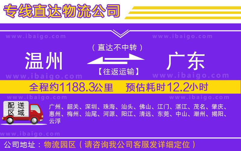 溫州到廣東貨運