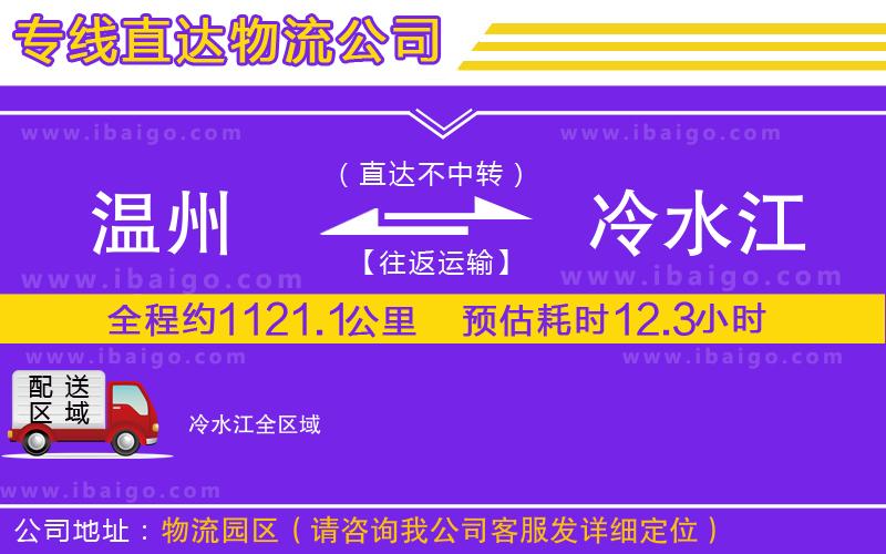 溫州到冷水江貨運(yùn)