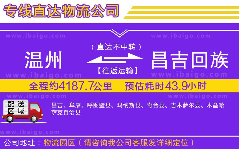 溫州到昌吉回族自治州貨運(yùn)