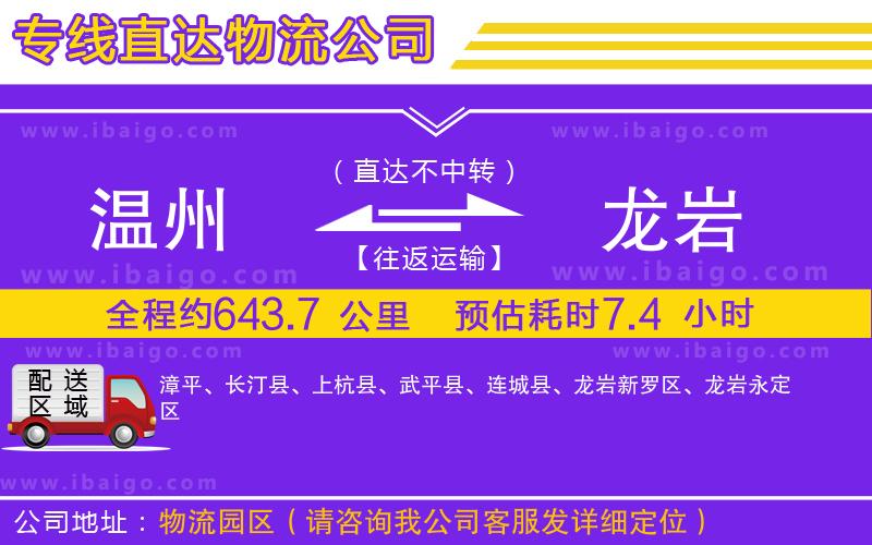 溫州到龍巖貨運(yùn)