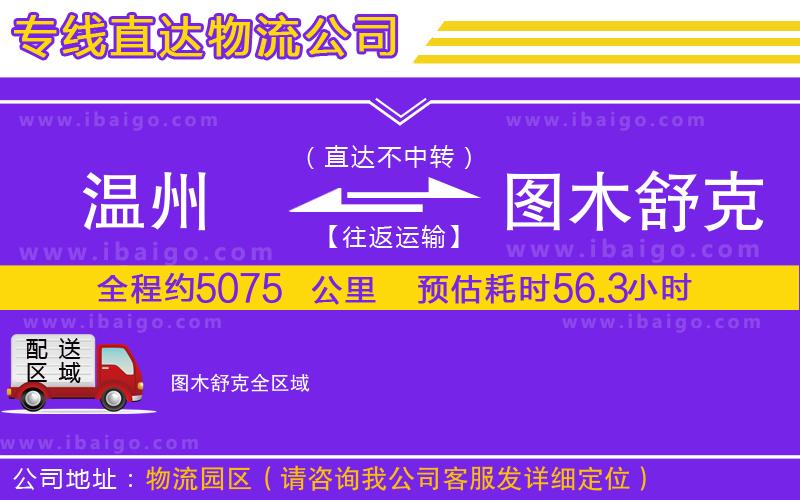 溫州到圖木舒克貨運