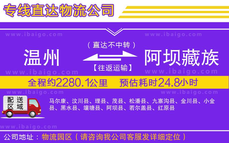 溫州到阿壩藏族羌族自治州貨運(yùn)