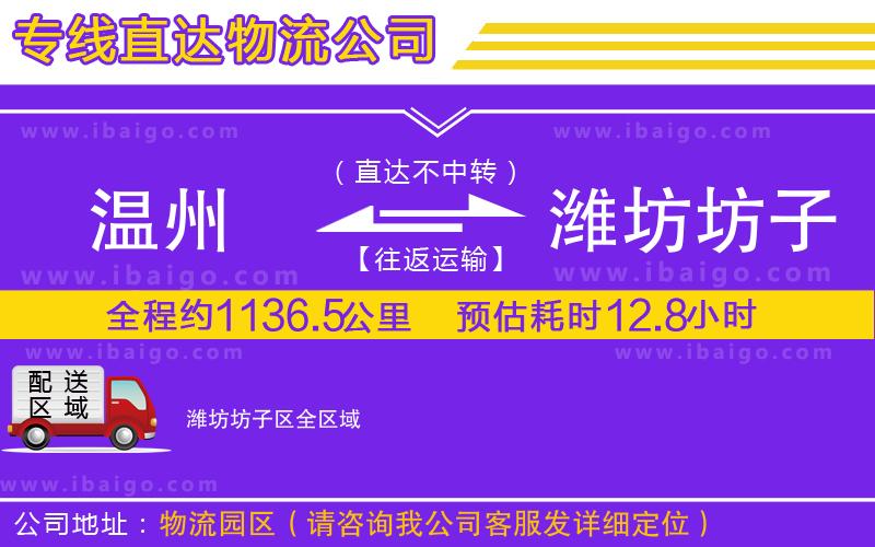 溫州到濰坊坊子區(qū)物流