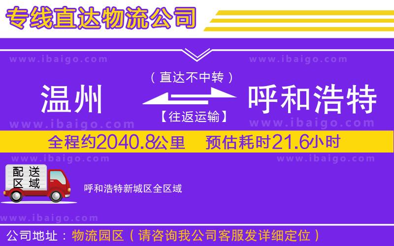 溫州到呼和浩特新城區(qū)物流